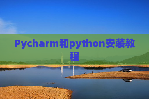 Pycharm和python安装教程