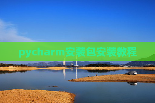 pycharm安装包安装教程
