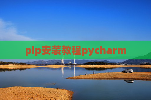 pip安装教程pycharm pip安装教程pycharm