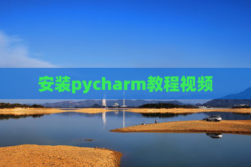 安装pycharm教程视频 安装pycharm教程视频