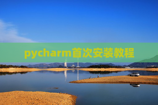 pycharm首次安装教程