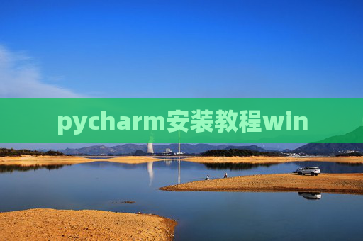 pycharm安装教程win pycharm安装教程win