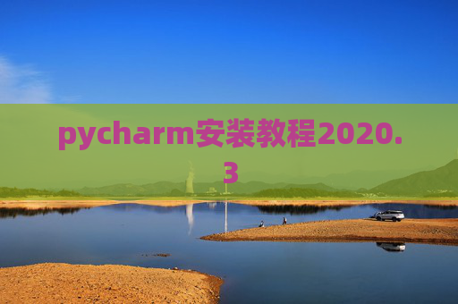 pycharm安装教程2020.3 pycharm安装教程2020.3
