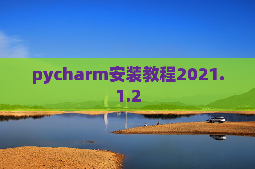 pycharm安装教程2021.1.2