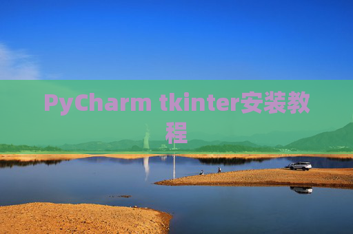 PyCharm tkinter安装教程