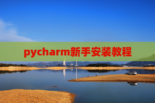 pycharm新手安装教程