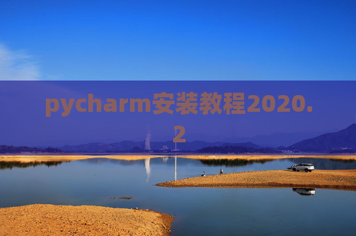 pycharm安装教程2020.2